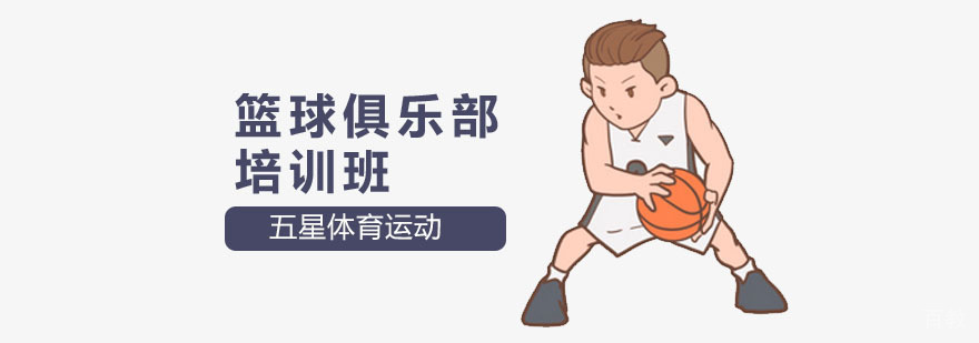 深圳篮球俱乐部培训班 篮球俱乐部培训班