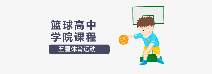 篮球高中学院课程