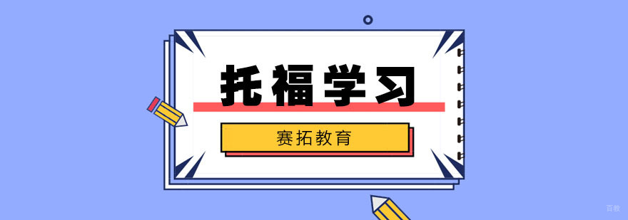 托福写作高效学习技巧