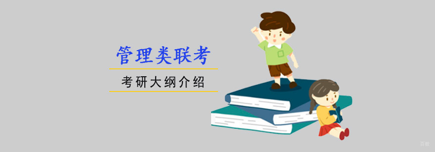 重庆管理类联考考研大纲介绍