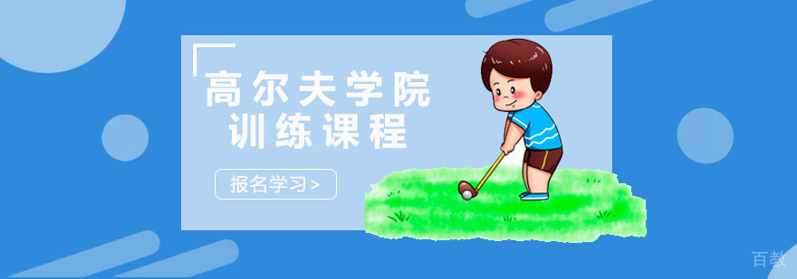 深圳高尔夫学院训练课程