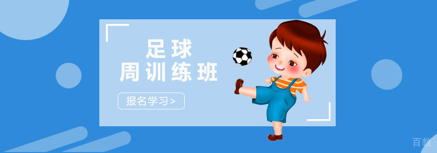 深圳足球周训练班 足球周训练班
