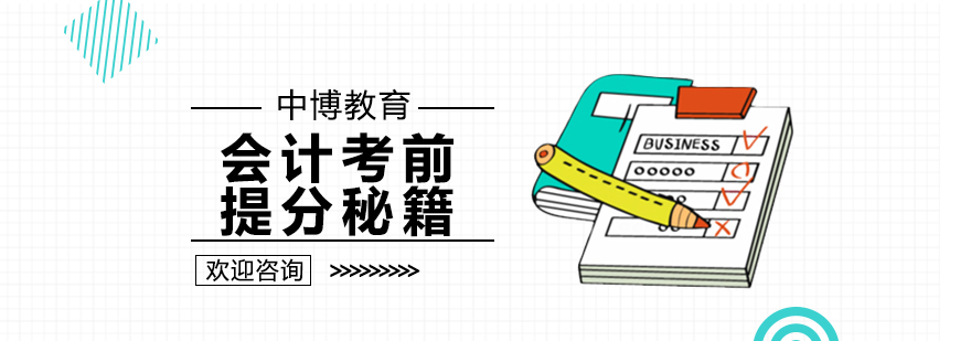 沈阳会计培训学校-会计考前提分方法 沈阳会计培训机构,会计考前辅导,会计提分解析