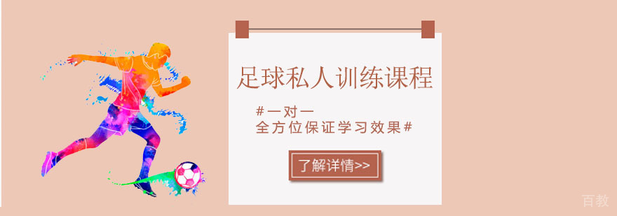 深圳足球私人训练课程 足球私人训练课程