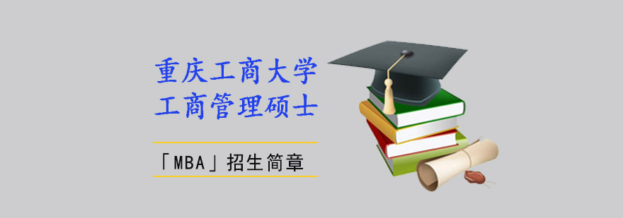 重庆工商大学工商管理硕士「MBA」招生简章