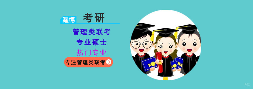 重庆管理类联考专业硕士热门专业