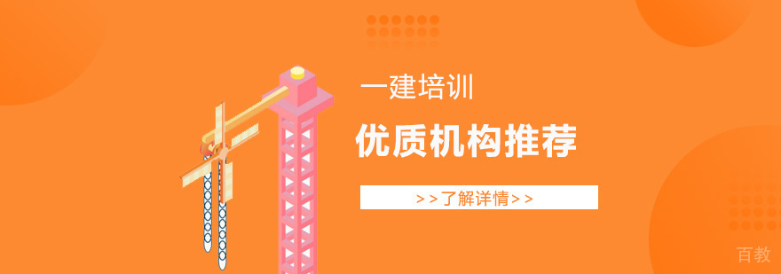 上海比较不错的一级建造师培训机构推荐