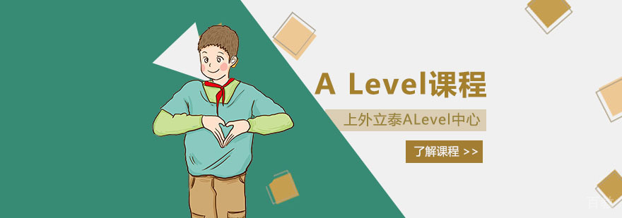 上海alevel国际课程