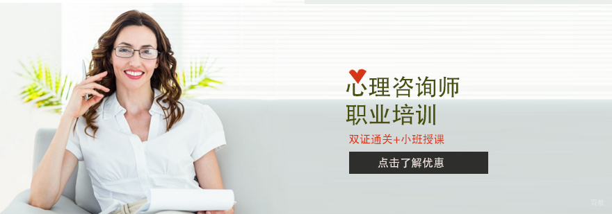 天津心理咨询师培训哪家好