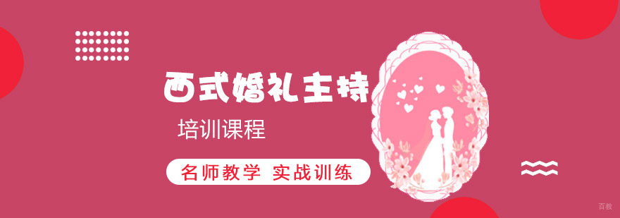 重庆西式婚礼主持培训课程