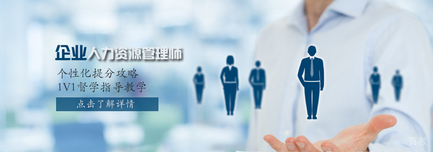 天津人力资源管理师考证培训机构