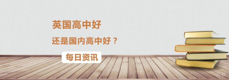 英国高中好还是国内高中好？