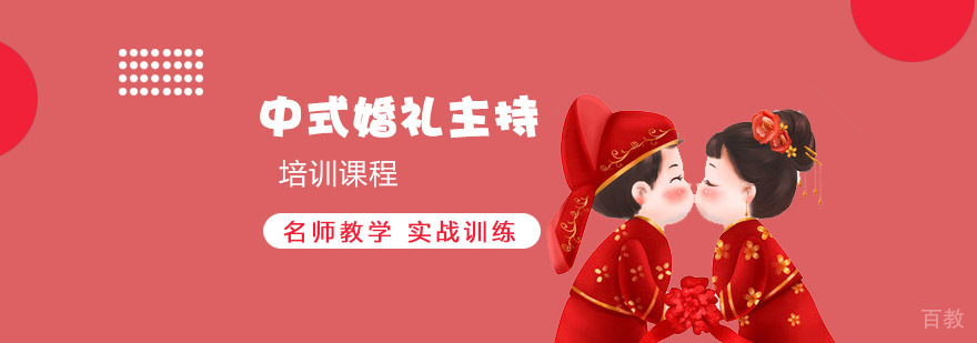重庆中式婚礼主持培训课程