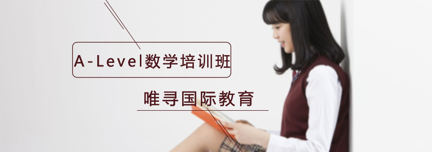 沈阳A-Level培训学校,A-Level数学培训班多少钱,A-Level数学培训课程