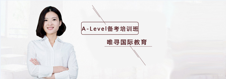 沈阳A-Level备考培训班哪家好,A-Level备考培训哪里有,A-Level备考培训课程