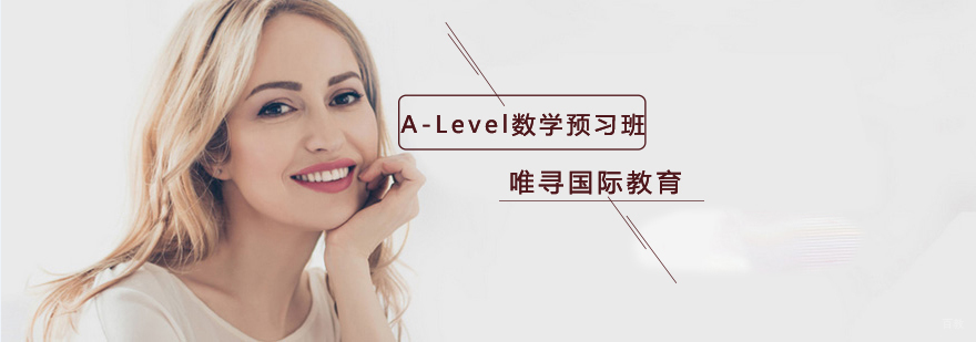 沈阳A-Level数学预习班-A-Level数学预习班哪里有 沈阳A-Level数学预习班哪家好,A-Level培训学校,A-Level培训机构