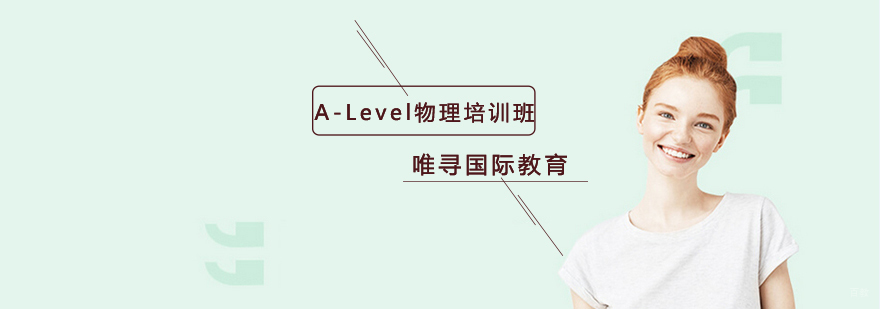 沈阳A-Level物理培训班哪家好,A-Level物理培训班多少钱,A-Level物理培训课程