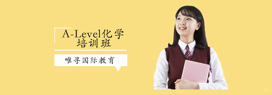 沈阳A-Level化学培训班多少钱,A-Level化学培训班哪里有,A-Level化学培训班怎么样