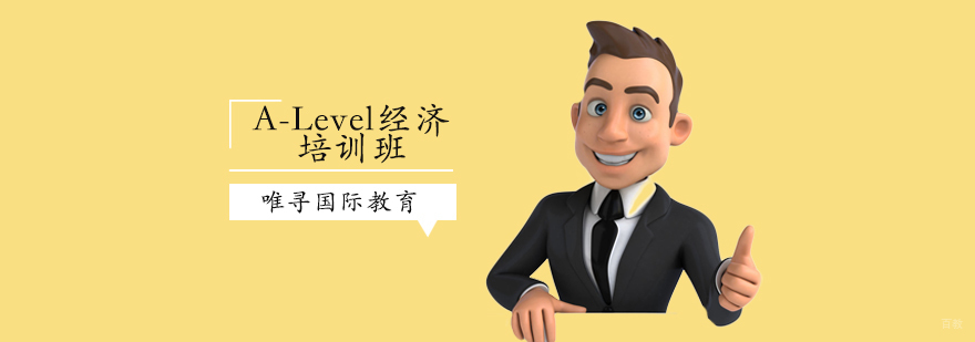 沈阳A-Level经济培训班怎么样,A-Level经济培训班哪家好,A-Level经济培训课程