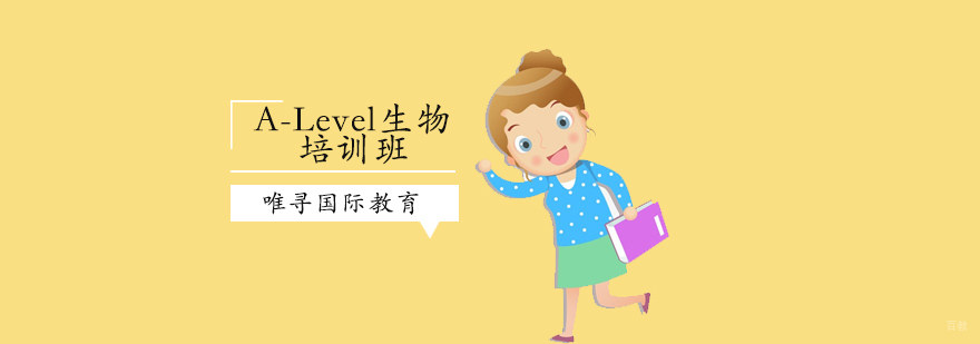 沈阳A-Level培训机构,A-Level生物培训班多少钱,A-Level生物培训课程