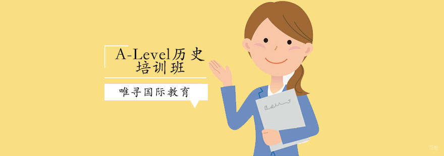 沈阳A-Level历史培训班怎么样,A-Level历史培训班多少钱,A-Level历史培训课程