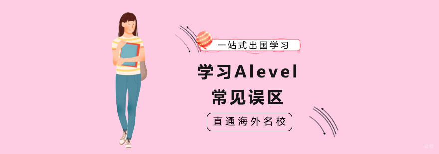 上海alevel课程辅导-学习Alevel的常见误区