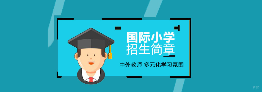 尚德国际小学课程体系