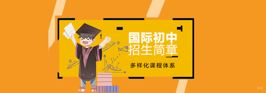 尚德国际初中课程体系