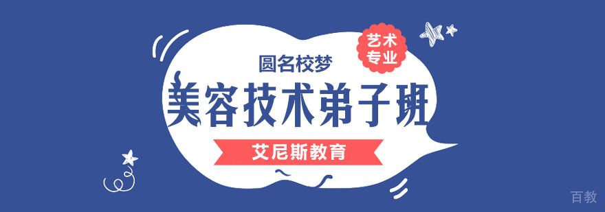 美容技术弟子班