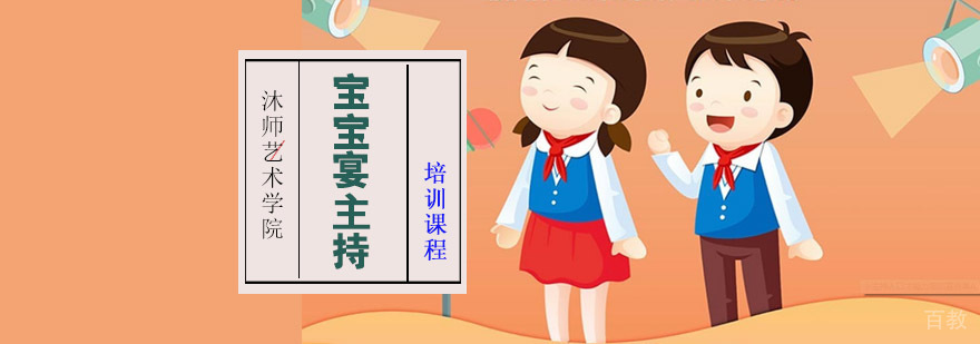重庆宝宝宴主持培训课程