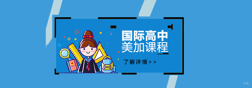 尚德国际部美加课程体系