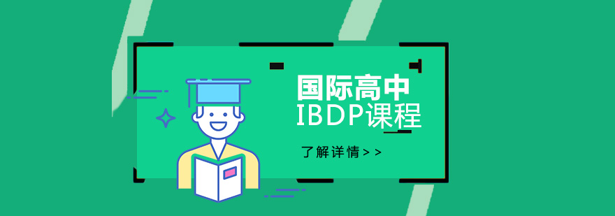 上海尚德实验学校国际部「高中」IBDP课程招生