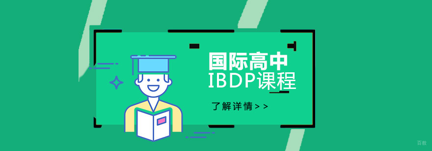 IBDP国际课程教学场景