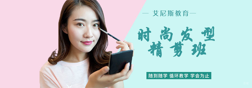 时尚发型精剪班