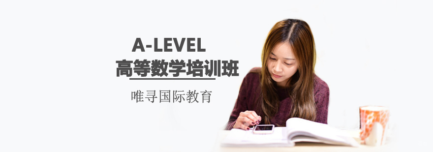 沈阳A-Level高等数学培训班哪家好,A-Level高等数学培训怎么样,A-Level高等数学培训课程