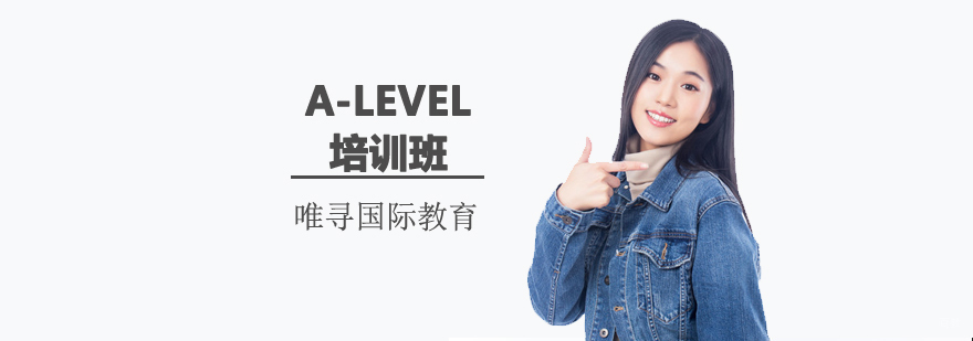沈阳A-Level培训机构,A-Level培训班哪家好,A-Level培训课程