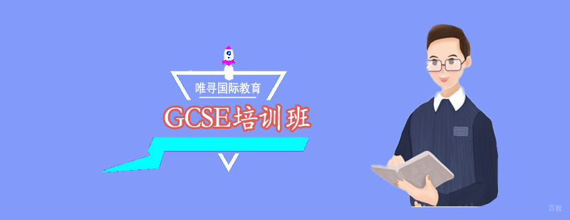 沈阳GCSE培训班怎么样,GCSE培训班多少钱,GCSE培训课程