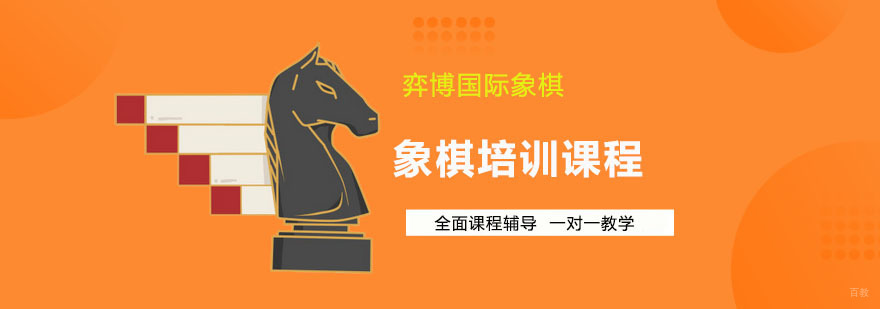 广州象棋培训课程