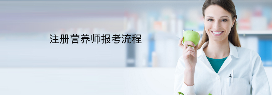 注册营养师报考条件