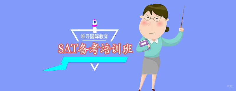 SAT备考课程体系 沈阳SAT培训学校 真题解析训练