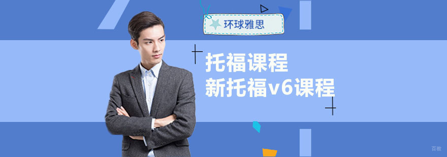 合肥新托福v6培训