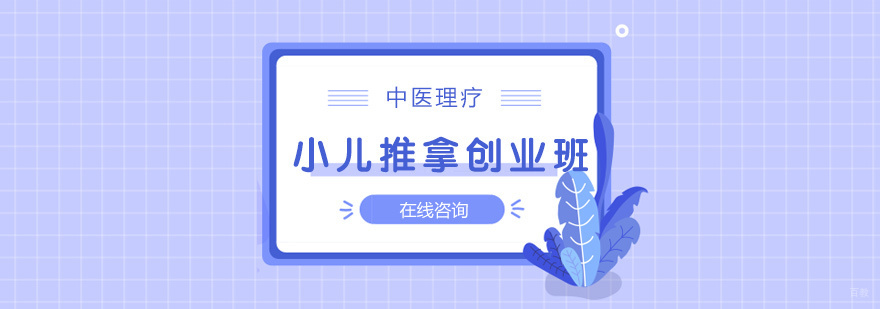 青岛小儿推拿培训实操课堂