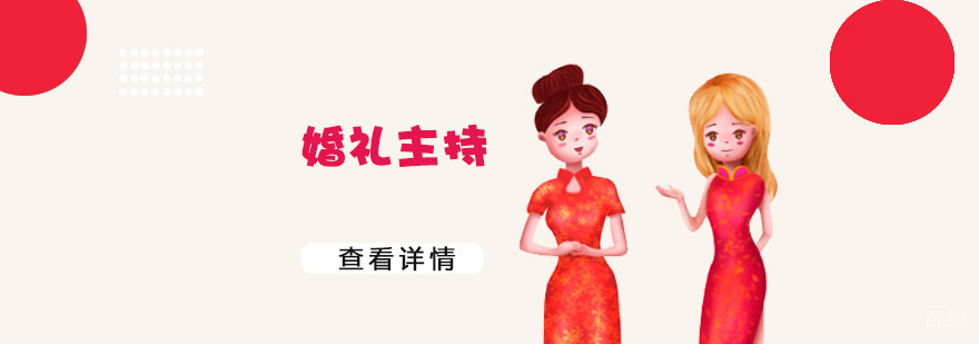 婚礼主持需要学习哪些内容,掌握哪些技巧