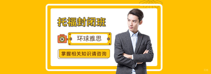 合肥托福封闭培训