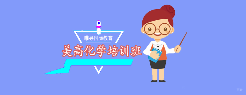 沈阳美高化学培训班哪家好,美高化学培训班哪里有,美国高中辅导课程