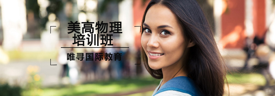 沈阳美高物理培训班多少钱,美高物理培训班哪里有,美高物理培训课程