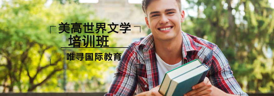 沈阳美高世界文学培训班哪里有,美高世界文学培训班怎么样,美高世界文学培训课程