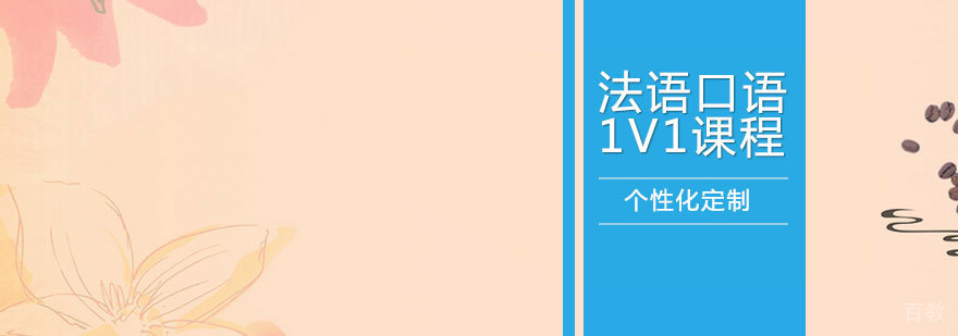 法语口语1V1课程