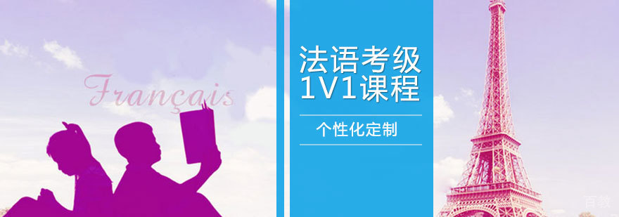 法语考级1V1课程