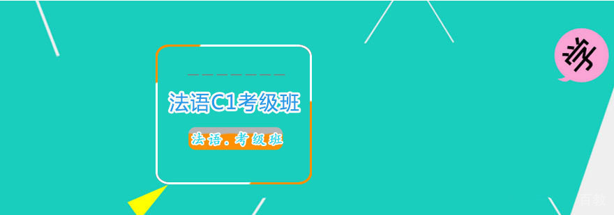 法语C1考级班
